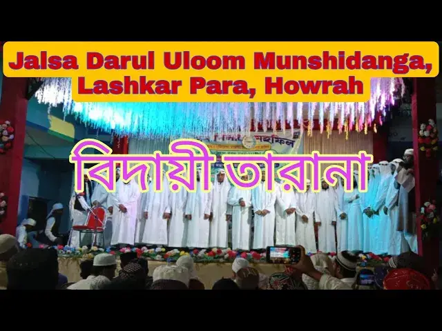Video thumbnail for Beautiful Tarana about Madrasa Darul Uloom Munshidanga Howrah by Mahbub Alam, Munshidanga Jalsa 2022