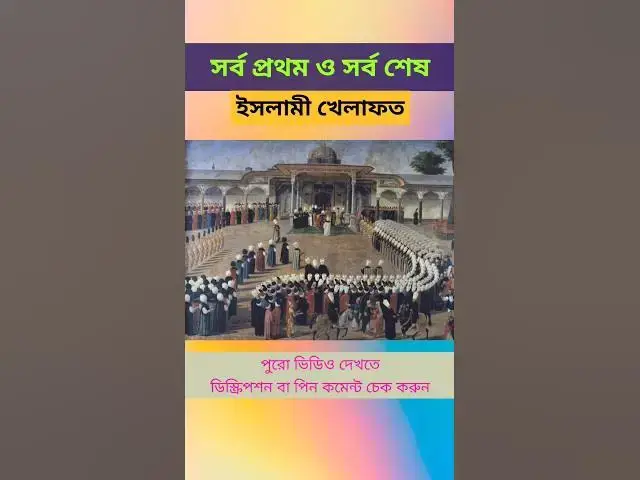 Video thumbnail for সর্ব প্রথম ও সর্ব শেষ ইসলামী খেলাফত কখন অনুষ্ঠিত হয়? খেলাফতের প্রথম ও শেষ বাদশা কে? #islamicquotes