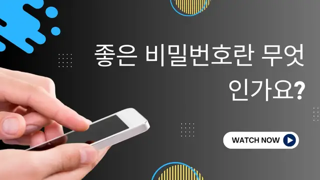 Video thumbnail for 좋은 비밀번호란 무엇인가요?