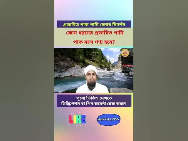 Video thumbnail for প্রভাবিত পানি কোন সময় পাক আর কোন সময় নাপাক হয়ে যায়?প্রভাবিত পানির কতটা গর্ত ও কতটা জোর হবে?Part1