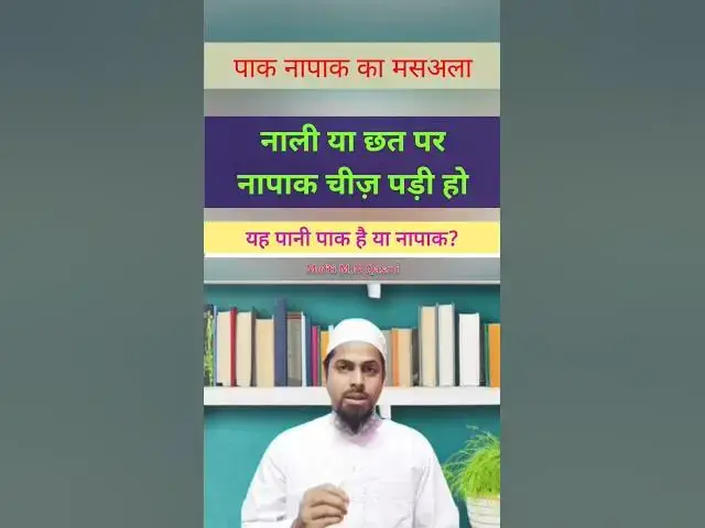 Video thumbnail for नाली या छत का पानी पाक है या नापाक? #paknapak #islamicmaslemasail #islamicmasaile #shorts #islam
