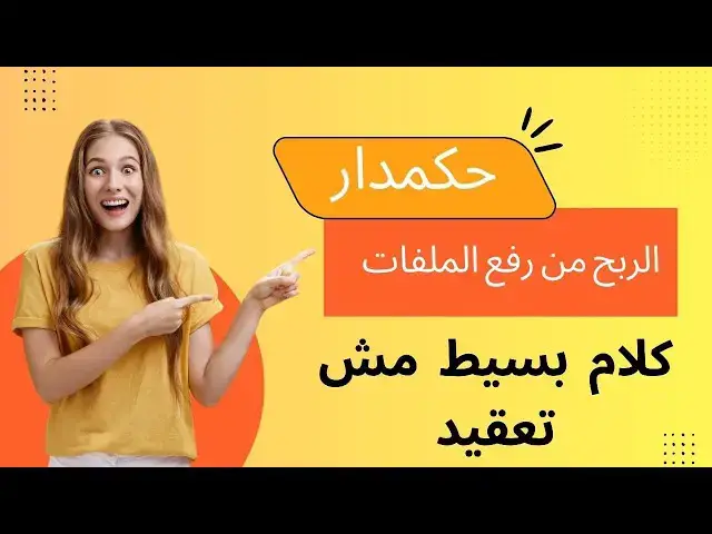 'Video thumbnail for حكمدار الربح من رفع و اختصار الملفات File Upload الربح من الملفات'