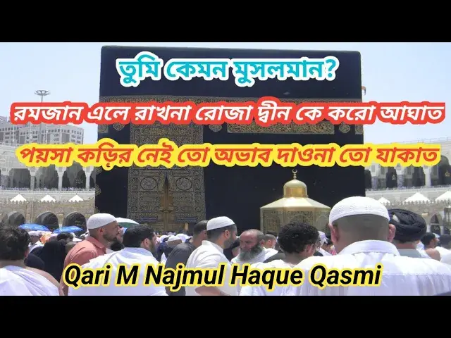 Video thumbnail for Beautiful Bengali Gazal by Qari NajmulHaque Qasmi tumi kemon Musalman#gojol#bengaligazal#banglagojol
