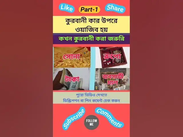 Video thumbnail for কতো পরিমাণ সোনা, রুপো ও কোত টাকা থাকলে কুরবানী করা জরুরি?কার জন্য কুরবানী করা ওয়াজিব।কুরবানীর ন