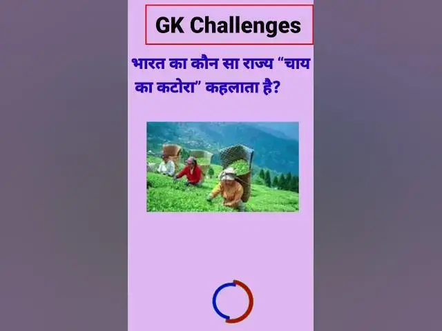 Video thumbnail for भारत का कौन सा राज्य “चाय का कटोरा” कहलाता है?#gk #short