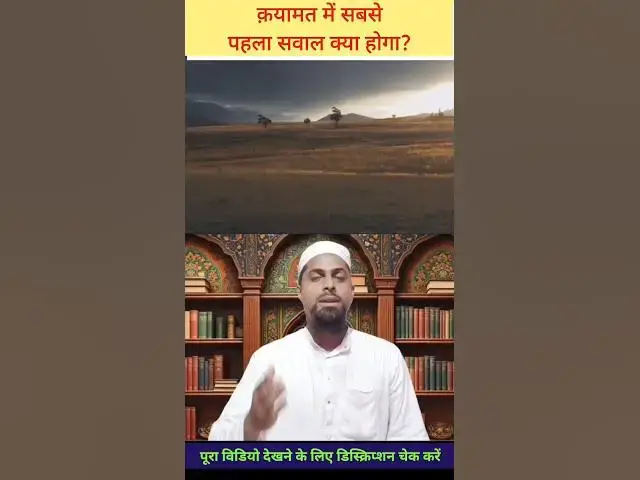 Video thumbnail for क़यामत में सबसे पहला सवाल क्या?#NamazKiAhmiyat #NamazChhodna