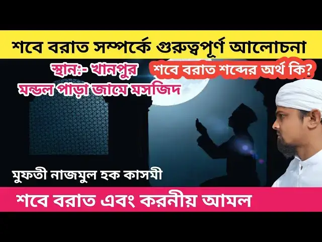 Video thumbnail for শবে বরাতের করণীয় ও বর্জনীয় আমল ও ফযীলত, শবে বরাত পালন করা জায়েজ নাকি বিদআত, by Mufti Najmul Haque