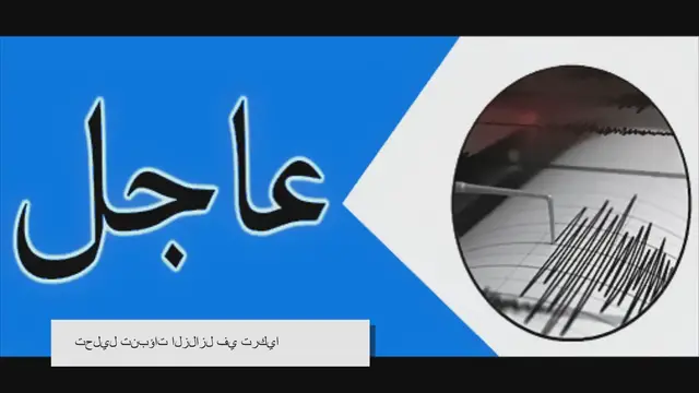 'Video thumbnail for التحذيرات الزلزالية الجديدة في تركيا: ما تحتاج إلى معرفته'