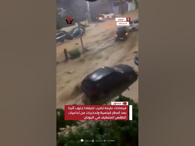 Video thumbnail for فيضانات عارمة تضرب غليفادا جنوب أثينا بعد أمطار قياسية وتحذيرات من تداعيات الطقس المتطرف في #اليونان
