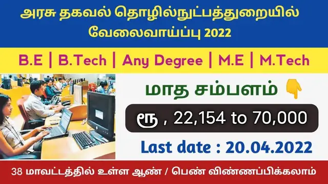 Video thumbnail for அரசு தகவல் தொழில்நுட்ப துறையில் வேலைவாய்ப்பு 2022 | 98 காலியிடங்கள் | சம்பளம் : 22,000 முதல் 70,000