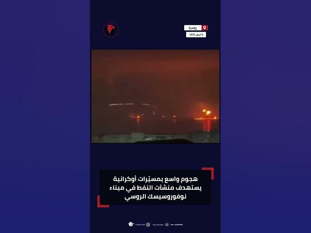 Video thumbnail for هجوم واسع بمسيّرات أوكرانية يستهدف منشآت النفط في ميناء نوفوروسيسك الروسي