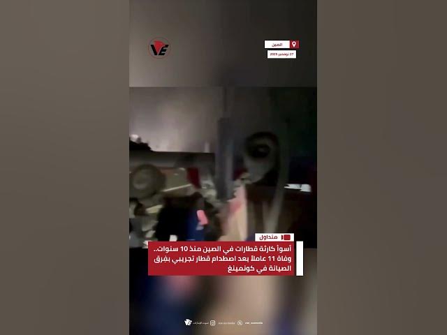 Video thumbnail for أسوأ كارثة قطارات في #الصين منذ 10 سنوات.. وفاة 11 عاملا بعد اصطدام قطار تجريبي بفِرق الصيانة