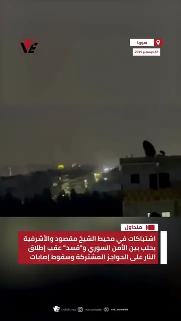 Video thumbnail for اشتباكات في محيط الشيخ مقصود والأشرفية بـ #حلب بين الأمن السوري و #قسد عقب إطلاق النار على الحواجز