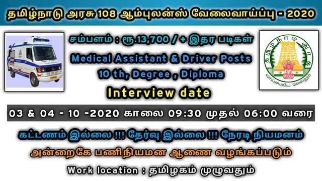 Video thumbnail for TN Government 108 Ambulance - Driver and Medical Assistant Post | Interview On 3rd and 4th Oct 2020