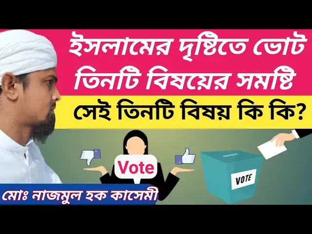 Video thumbnail for ইসলামের দৃষ্টিতে ভোট হচ্ছে তিনটি বিষয়ের সমষ্টি। সেই তিনটি বিষয় কি কি? মোঃ নাজমুল হক কাসেমী