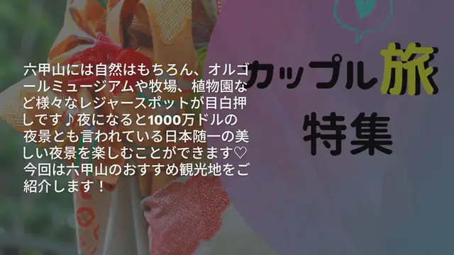 'Video thumbnail for 【兵庫・六甲山】おすすめの人気観光スポット10選をご紹介◎'