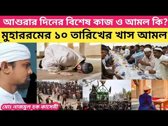 Video thumbnail for আশুরার দিনের বিশেষ কাজ ও আমল কি? মুহররম মাসের ১০ তারিখের খাস আমল কি?#muharram #ashura #roza #মুহাররম