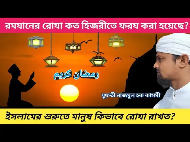 Video thumbnail for রোজা কোন মাসে কত হিজরীতে ও কিভাবে ফরয হয়েছে, ইসলামের প্রথম যুগে মানুষ কিভাবে রোযা রাখত,রোযার ইতি