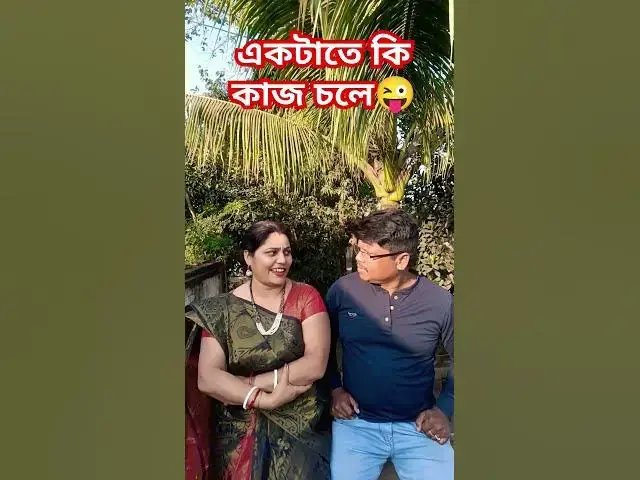 Video thumbnail for একটাতে কি কাজ চলে😜 #funny #fun #comedyfilms #comedy #varsha #comedymovies