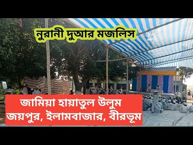 'Video thumbnail for নুরানী দুআর মজলিস Jamia Hayatul Uloom Joypur, Illambazar, Birbhum, West Bengal'