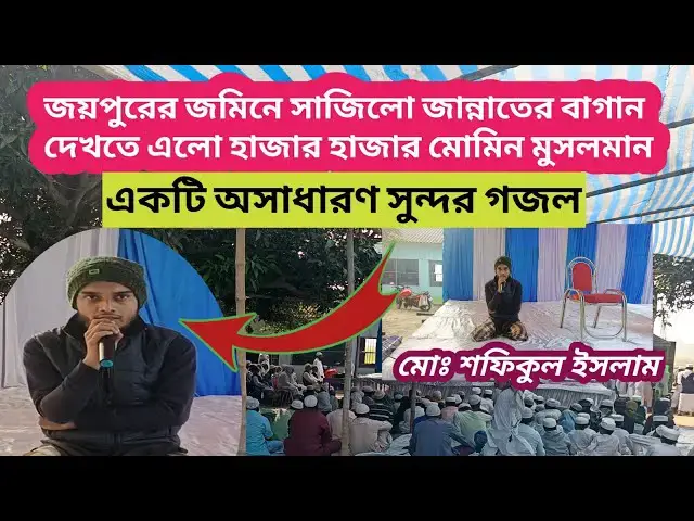 'Video thumbnail for জয়পুরের জমিনে সাজিলো দেখো জান্নাতের বাগান, দেখতে এলো হাজার হাজার মোমিন মুসলমান। একটি সুন্দর #গ'