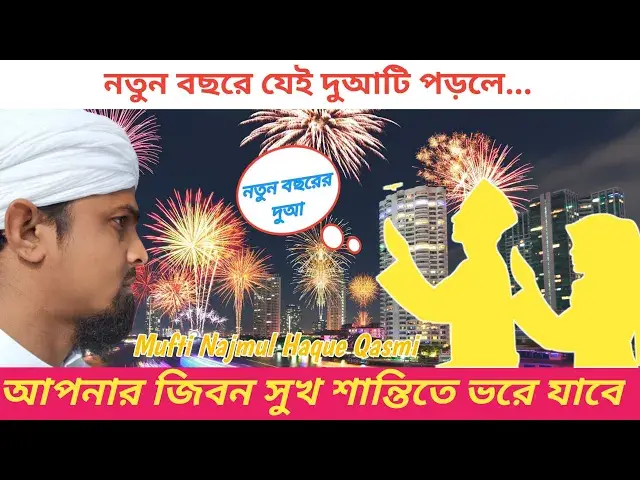 Video thumbnail for নতুন বছর শুরুতে প্রত্যেক মুসলমানকে এই দুআটি বেশি বেশি পড়া দরকার New Year Islamic Dua #duafornewyear