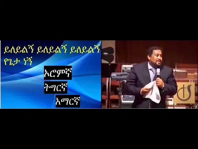 Video thumbnail for ፓስተር ዳዊት ሞላልኝ ይለይልኝ ኦሮምኛ ትግርኛ አማርኛ ግሩም አምልኮ