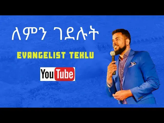 Video thumbnail for ለምን ገደሉት evangelist teklu