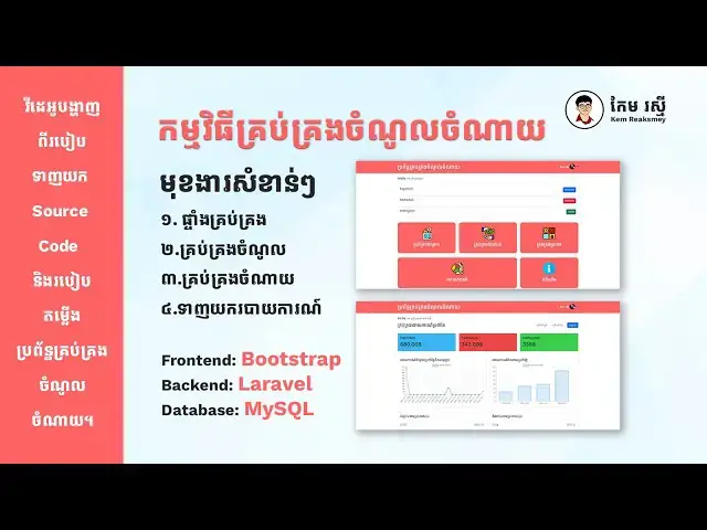 Video thumbnail for វីដេអូបង្ហាញពីរបៀបទាញយក Source Code  និងរបៀបតម្លើងប្រព័ន្ធគ្រប់គ្រងចំណូលចំណាយ