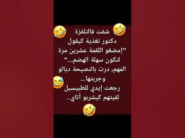 Video thumbnail for نصاءح تغدية 😂😂😂😀😀🔥🔥🔥👍👍🤣😆🤣🤣🤣