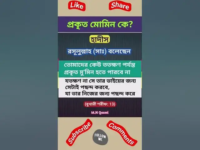 'Video thumbnail for প্রকৃত মোমিন কে? বুখারী শরীফ হাদীস#হাদিস #হাদিস_শরিফ #হাদিসের_আলো #হাদিসের_কথা #hadis #hadith#hadees'