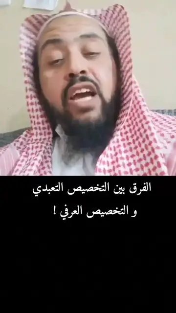 Video thumbnail for الفرق بين التخصيص التعبدي والتخصيص العرفي | شرح مفصل من الشيخ وليد السعيدان