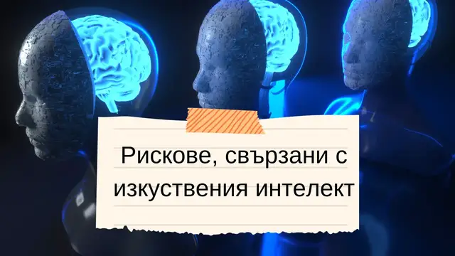 Video thumbnail for Рискове, свързани с изкуствения интелект