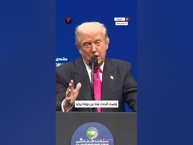 Video thumbnail for #ترامب يمزح حول انخفاض سعر الديك الرومي في الولايات المتحدة.. "لا أقصد الاقتصاد التركي ولا #أردوغان"