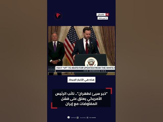 Video thumbnail for نائب الرئيس الأمريكي يكشف كواليس فشل مفاوضات إيران