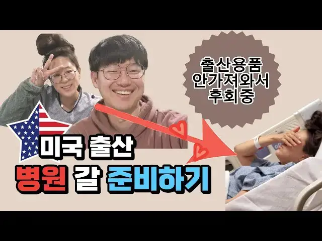 Video thumbnail for [미국 출산] 병원가기 직전 썰 풉니당ㅋㅋㅋ (feat. 출산가방 준비)