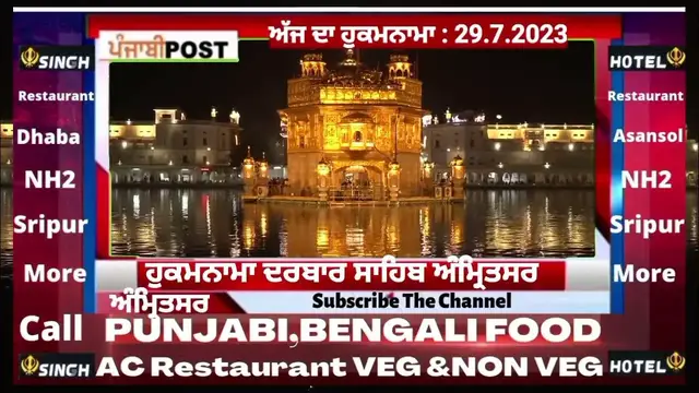 Video thumbnail for Hukamnama darbar Saheb Amritsar 29.7.2023 ਅੱਜ ਦਾ ਮੁੱਖ ਵਾਕ। PUNJABI POST