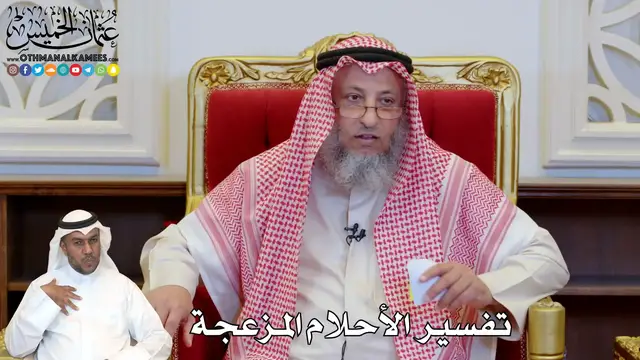 Video thumbnail for تفسير الأحلام المزعجة من منظور إسلامي | الشيخ عثمان الخميس
