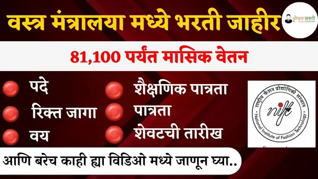 Video thumbnail for NIFT Recruitment 2024 | नॅशनल इंस्टीट्यूट ऑफ फॅशन टेक्नॉलजी मध्ये भरती जाहीर | Junior Assistant Jo