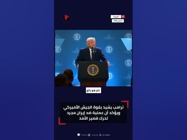 Video thumbnail for #ترامب يشيد بقوة الجيش الأميركي ويؤكد أن عملية ضد #إيران مجرد تحرك قصير الأمد