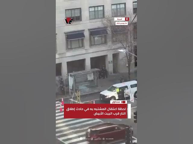 Video thumbnail for لحظة اعتقال المشتبه به في حادث إطلاق النار قرب #البيت_الأبيض