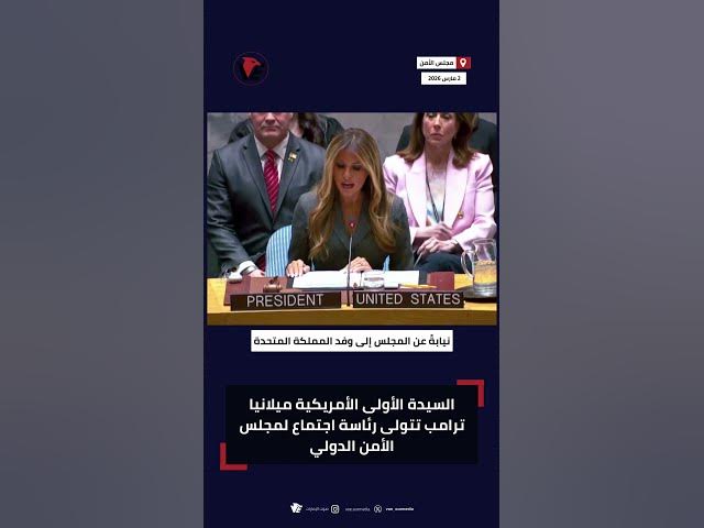 Video thumbnail for السيدة الأولى الأمريكية #ميلانيا_ترامب تتولى رئاسة اجتماع لمجلس الأمن الدولي