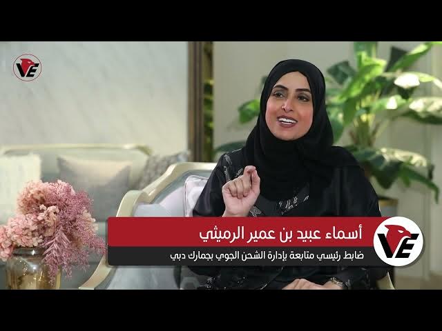 Video thumbnail for الإماراتيات… من الريادة إلى الفضاء: نصف قرن من العطاء والإنجاز