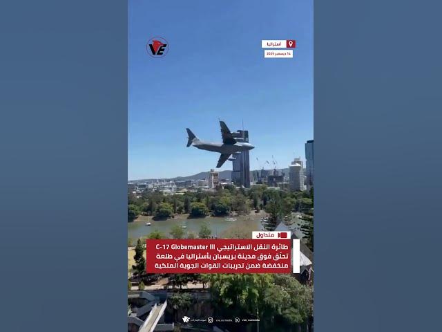 Video thumbnail for طائرة النقل الاستراتيجي C-17 Globemaster III تحلّق فوق مدينة بريسبان بـ #أستراليا على ارتفاع منخفض