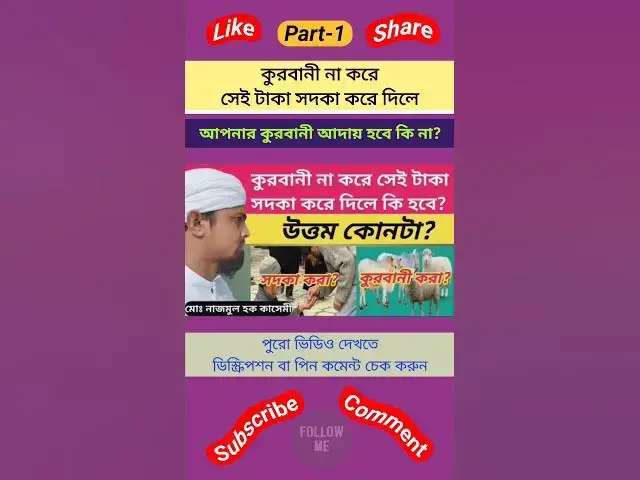 Video thumbnail for কুরবানী না করে সেই টাকা সদকা করে দিলে কুরবানী আদায় হবে কি না? কুরবানীর বদলে টাকা সদকা করার বিধান