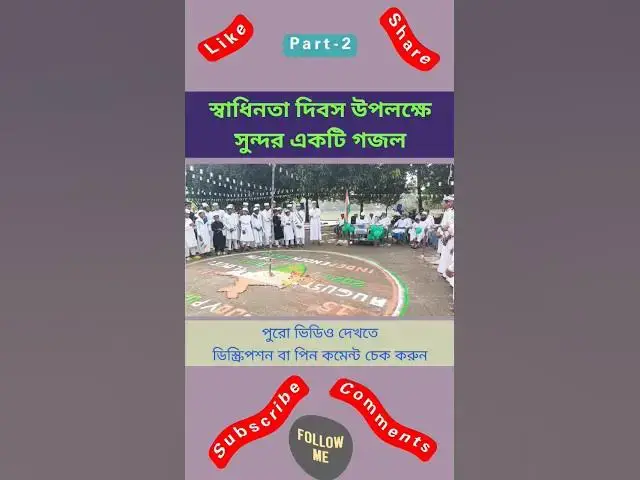 Video thumbnail for ভারত স্বাধীনের গজল #গজল#স্বাধীনতাদিবস#স্বাধীনতা_দিবস#স্বাধীনতা_দিবস_গজল#independenceday#independence