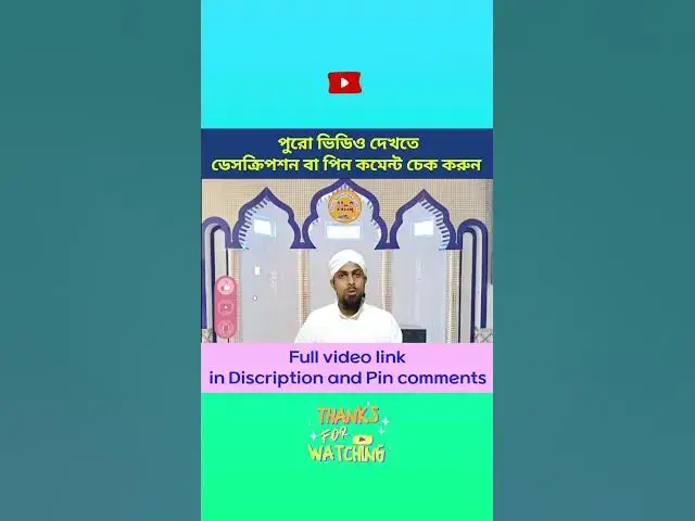 Video thumbnail for ইসলামের দৃষ্টিতে ইংরেজি নববর্ষ বা থাটিফাস্ট নাইট পালন করার হুকুম New Year Celebrations in Islam (01)
