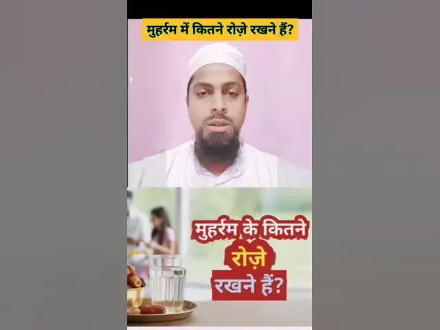 Video thumbnail for मुहर्रम महीने में कितने रोज़े रखने हैं? #muharram #muharram2025 #ashurakaroza #islam #muftimnqasmi