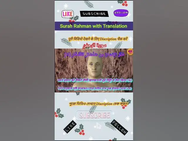 Video thumbnail for Recitation of Surah Rahman verse 14 to 16 in beautiful voice with bangla & hindi translation #shorts
