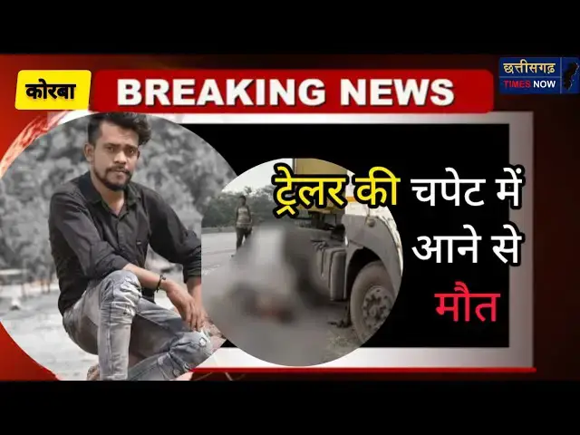 'Video thumbnail for ट्रेलर की चपेट में लगातार दूसरे दिन दूसरी मौत ll काम से वापस लौट रहे युवक की हुई दर्दनाक मौत।।'